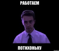 работаем потихоньку