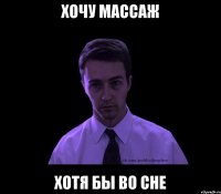 хочу массаж хотя бы во сне