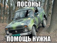 посоны помощь нужна