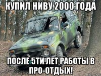 купил ниву 2000 года после 5ти лет работы в про-отдых!