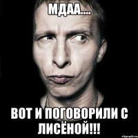 мдаа.... вот и поговорили с лисёной!!!