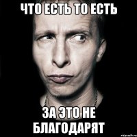 что есть то есть за это не благодарят