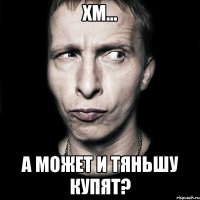 хм... а может и тяньшу купят?