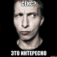 секс? это интересно