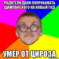 родители дали попробовать шампанского на новый год умер от цироза