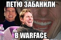 петю забанили в warface