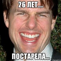 26 лет.... постарела...