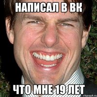 написал в вк что мне 19 лет