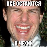 все остаются в чехии