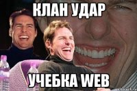 клан удар учебка web