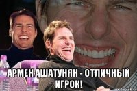  армен ашатунян - отличный игрок!