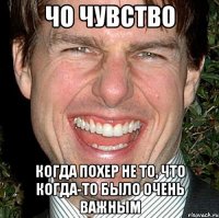 чо чувство когда похер не то, что когда-то было очень важным