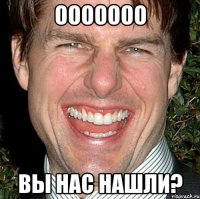 ооооооо вы нас нашли?