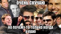 очень скучаю но почему-то только когда бухаю