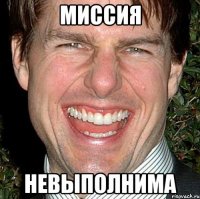 миссия невыполнима