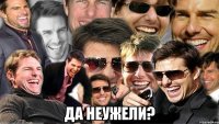  да неужели?