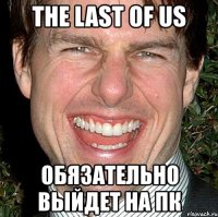 the last of us обязательно выйдет на пк