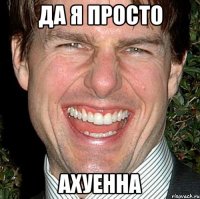 да я просто ахуенна