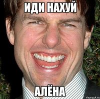 иди нахуй алёна