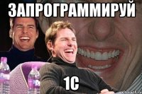 запрограммируй 1с