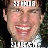 23 июля 23 августа