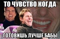 то чувство когда готовишь лучше бабы