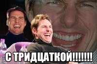  с тридцаткой!!!