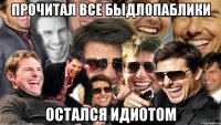 прочитал все быдлопаблики остался идиотом