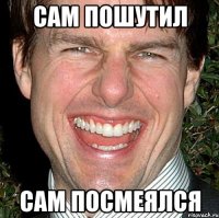 сам пошутил сам посмеялся