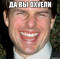 да вы охуели 