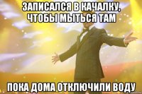 записался в качалку, чтобы мыться там пока дома отключили воду