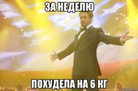 за неделю похудела на 6 кг