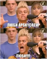 Люби apsnycrew ЛЮБИ!!!