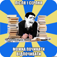 після 1 серпня можна починати відпочивати