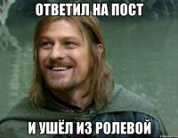 ответил на пост и ушёл из ролевой