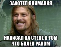 захотел внимания написал на стене о том что болен раком