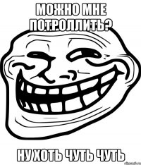 можно мне потроллить? ну хоть чуть чуть