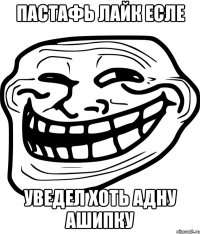 пастафь лайк есле уведел хоть адну ашипку
