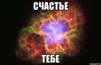 счастье тебе