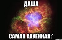 даша самая ахуенная:*