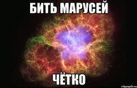 бить марусей чётко