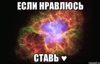 если нравлюсь ставь ♥