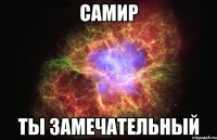 самир ты замечательный