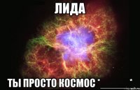 лида ты просто космос *_____*