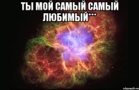 ты мой самый самый любимый*** 