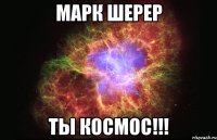 марк шерер ты космос!!!