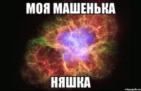 моя машенька няшка