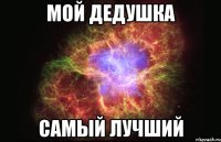 мой дедушка самый лучший