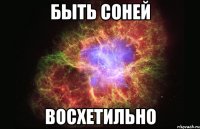 быть соней восхетильно