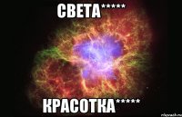 света***** красотка*****